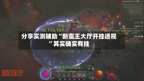 分享实测辅助“新蛮王大厅开挂透视”其实确实有挂-第1张图片