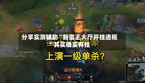 分享实测辅助“新蛮王大厅开挂透视	”其实确实有挂-第3张图片