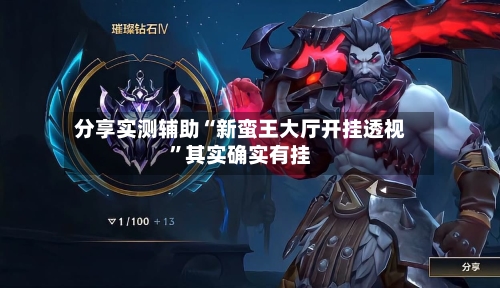 分享实测辅助“新蛮王大厅开挂透视”其实确实有挂-第2张图片