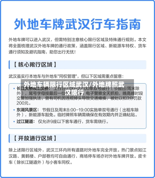 外地车辆限行区域武汉/外地牌照武汉限行-第2张图片