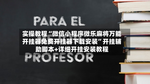 实操教程“微信小程序微乐麻将万能开挂器免费开挂器下载安装”开挂辅助脚本+详细开挂安装教程-第2张图片