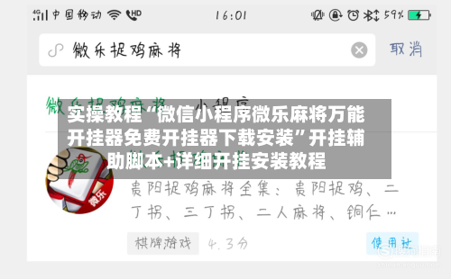 实操教程“微信小程序微乐麻将万能开挂器免费开挂器下载安装	”开挂辅助脚本+详细开挂安装教程-第1张图片