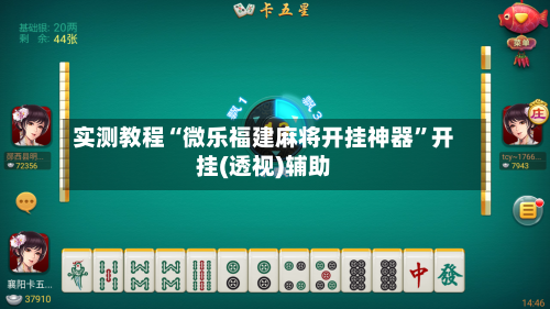 实测教程“微乐福建麻将开挂神器	”开挂(透视)辅助-第2张图片