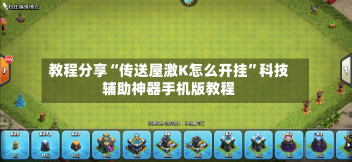 教程分享“传送屋激K怎么开挂	”科技辅助神器手机版教程-第2张图片