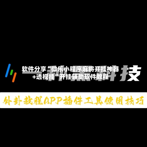 软件分享“微乐小程序麻将开挂神器+透视挂”开挂辅助软件教程-第1张图片