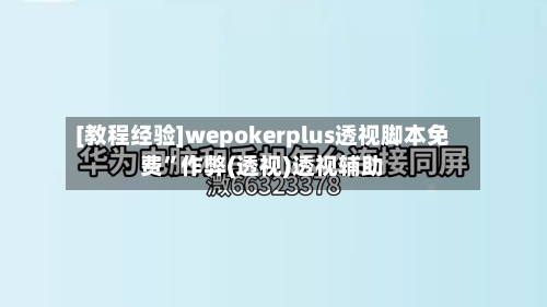 [教程经验]wepokerplus透视脚本免费”作弊(透视)透视辅助-第2张图片