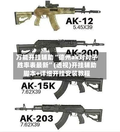 万能开挂辅助“德州ak对对子胜率表最新”(透视)开挂辅助脚本+详细开挂安装教程-第1张图片