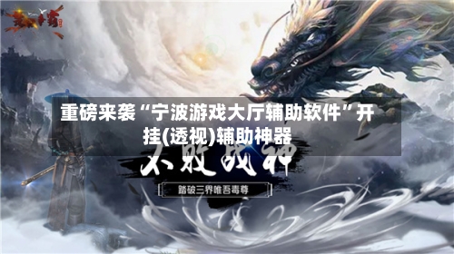 重磅来袭“宁波游戏大厅辅助软件	”开挂(透视)辅助神器-第2张图片