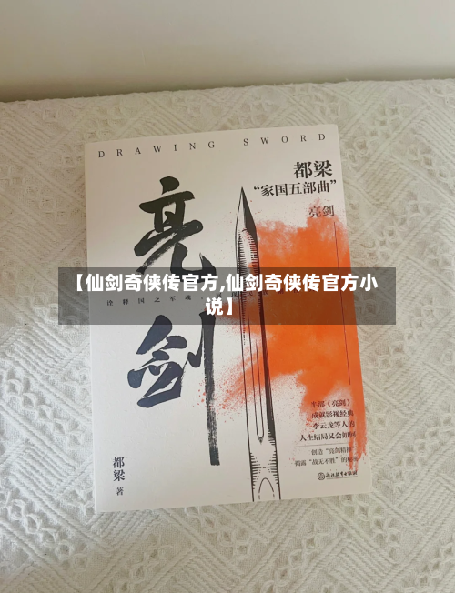 【仙剑奇侠传官方,仙剑奇侠传官方小说】-第1张图片