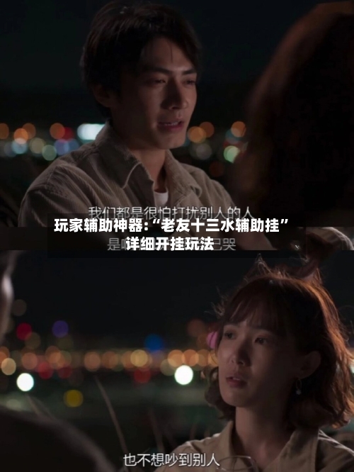 玩家辅助神器:“老友十三水辅助挂”详细开挂玩法-第1张图片