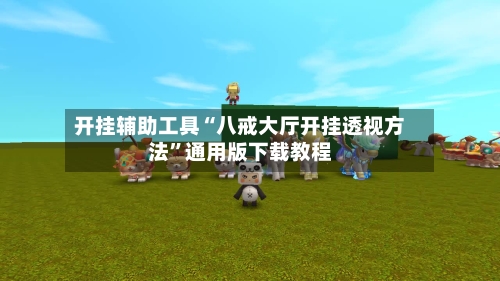 开挂辅助工具“八戒大厅开挂透视方法”通用版下载教程-第2张图片