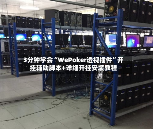 3分钟学会“WePoker透视插件”开挂辅助脚本+详细开挂安装教程-第1张图片