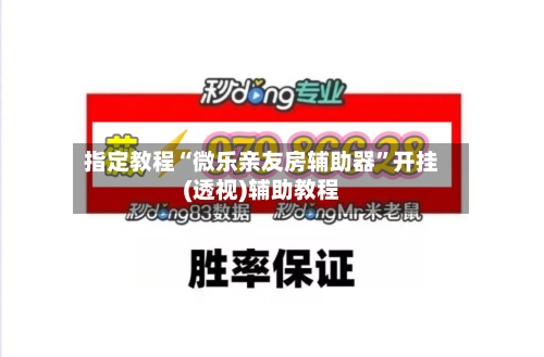 指定教程“微乐亲友房辅助器”开挂(透视)辅助教程-第1张图片