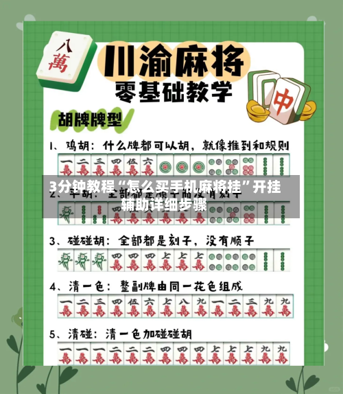 3分钟教程“怎么买手机麻将挂”开挂辅助详细步骤-第2张图片