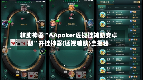 辅助神器“AApoker透视挂辅助安卓版	”开挂神器{透视辅助}全揭秘-第1张图片