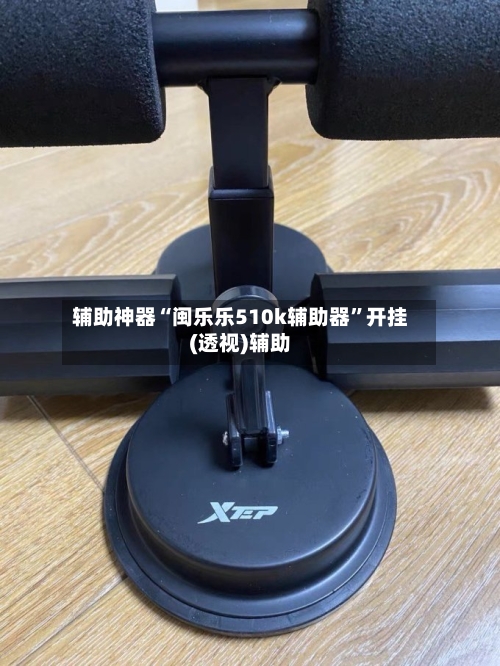 辅助神器“闽乐乐510k辅助器”开挂(透视)辅助-第2张图片