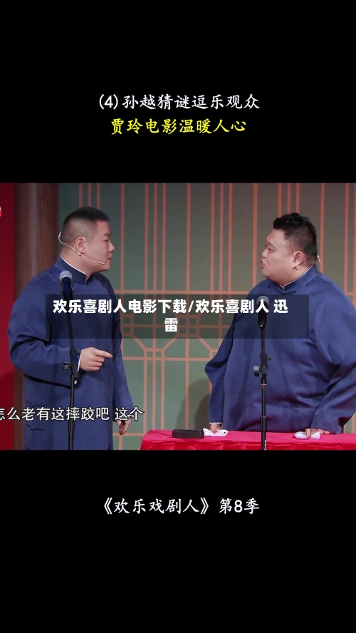 欢乐喜剧人电影下载/欢乐喜剧人 迅雷-第1张图片