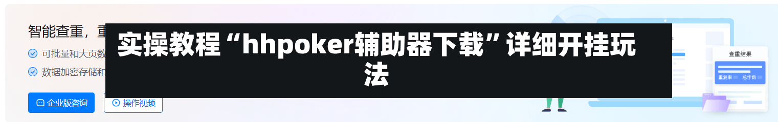 实操教程“hhpoker辅助器下载”详细开挂玩法-第3张图片