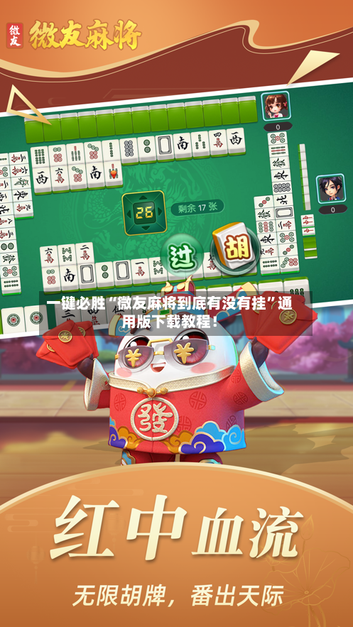 一键必胜“微友麻将到底有没有挂”通用版下载教程！-第2张图片