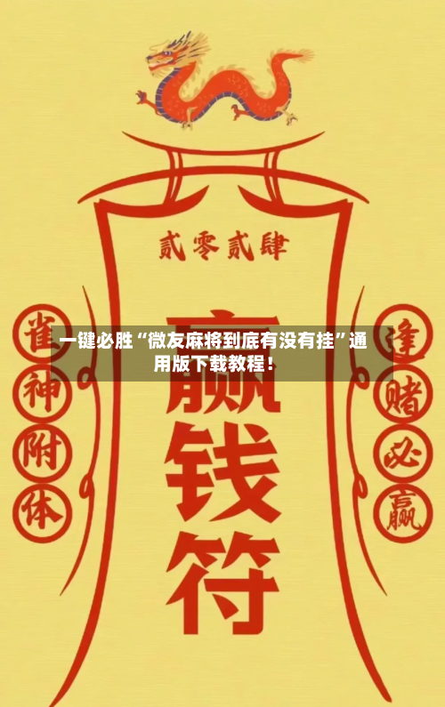 一键必胜“微友麻将到底有没有挂	”通用版下载教程！-第1张图片