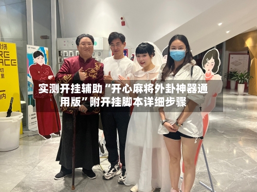 实测开挂辅助“开心麻将外卦神器通用版”附开挂脚本详细步骤-第2张图片