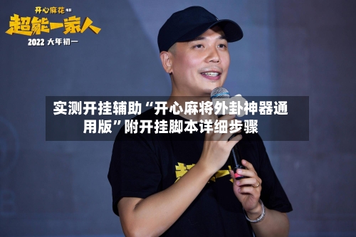 实测开挂辅助“开心麻将外卦神器通用版	”附开挂脚本详细步骤-第1张图片