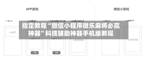 指定教程“微信小程序微乐麻将必赢神器”科技辅助神器手机版教程-第3张图片