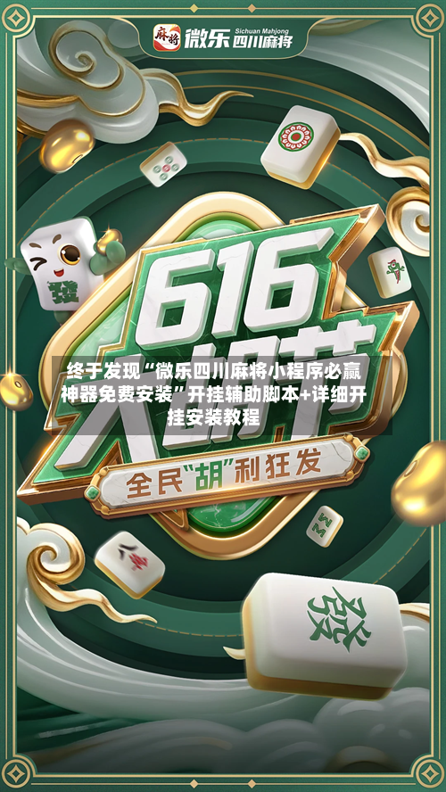 终于发现“微乐四川麻将小程序必赢神器免费安装	”开挂辅助脚本+详细开挂安装教程-第2张图片