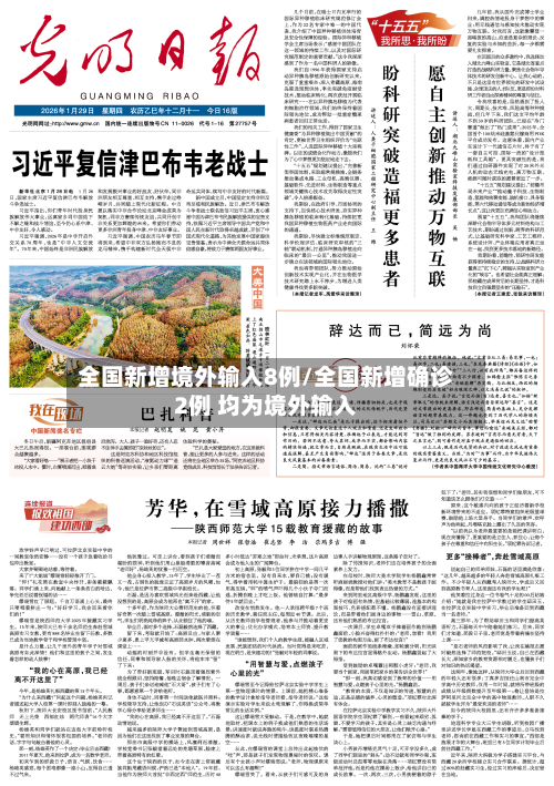 全国新增境外输入8例/全国新增确诊2例 均为境外输入-第1张图片