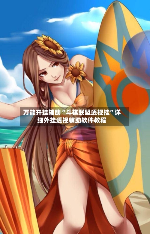 万能开挂辅助“斗棋联盟透视挂”详细外挂透视辅助软件教程-第2张图片