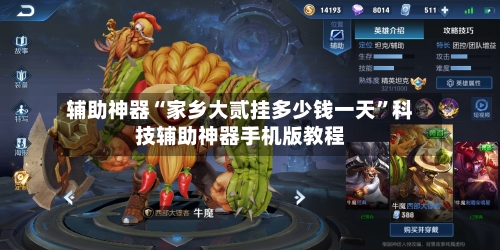 辅助神器“家乡大贰挂多少钱一天”科技辅助神器手机版教程-第1张图片