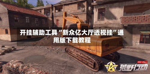 开挂辅助工具“新众亿大厅透视挂	”通用版下载教程-第2张图片