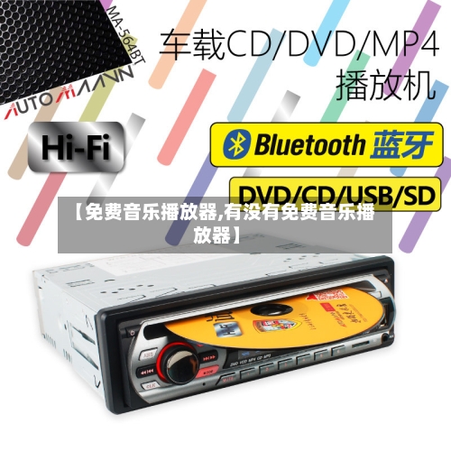 【免费音乐播放器,有没有免费音乐播放器】-第3张图片