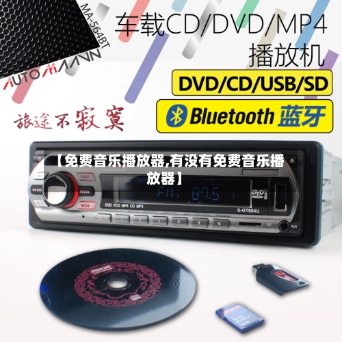 【免费音乐播放器,有没有免费音乐播放器】-第2张图片