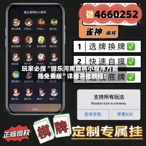 玩家必搜“微乐河南麻将小程序万能挂免费版”详细开挂教程!-第3张图片