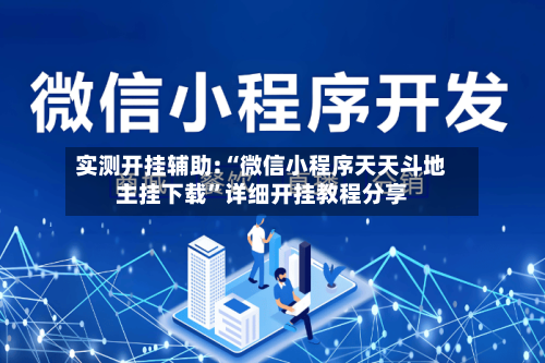 实测开挂辅助:“微信小程序天天斗地主挂下载	”详细开挂教程分享-第1张图片
