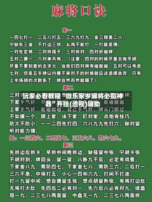 玩家必看教程“微乐家乡麻将必赢神器	”开挂(透视)辅助-第1张图片