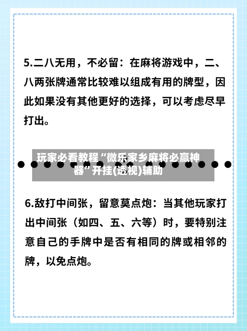玩家必看教程“微乐家乡麻将必赢神器”开挂(透视)辅助-第2张图片