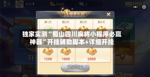 独家实测“蜀山四川麻将小程序必赢神器”开挂辅助脚本+详细开挂-第2张图片