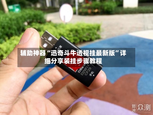 辅助神器“迅奇斗牛透视挂最新版”详细分享装挂步骤教程-第1张图片