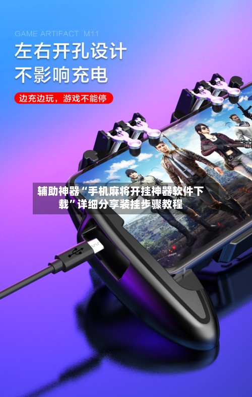 辅助神器“手机麻将开挂神器软件下载	”详细分享装挂步骤教程-第1张图片