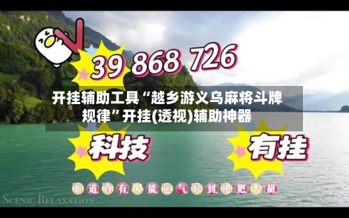 开挂辅助工具“越乡游义乌麻将斗牌规律”开挂(透视)辅助神器-第2张图片