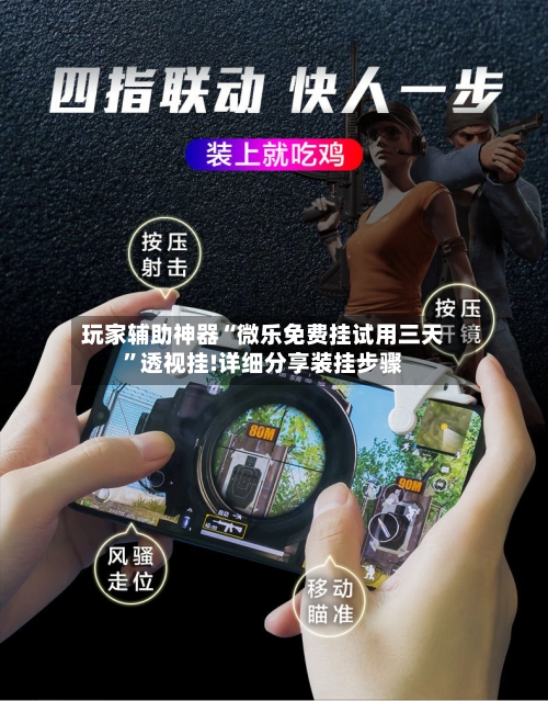 玩家辅助神器“微乐免费挂试用三天”透视挂!详细分享装挂步骤-第1张图片