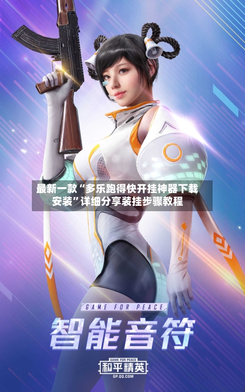 最新一款“多乐跑得快开挂神器下载安装	”详细分享装挂步骤教程-第1张图片