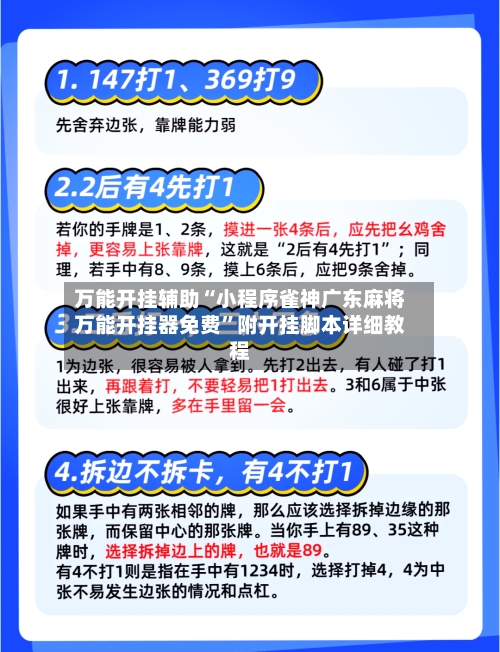 万能开挂辅助“小程序雀神广东麻将万能开挂器免费	”附开挂脚本详细教程-第1张图片