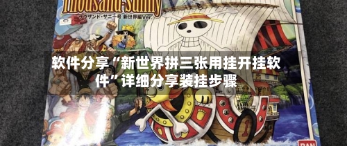 软件分享“新世界拼三张用挂开挂软件”详细分享装挂步骤-第1张图片