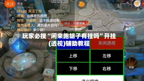 玩家必搜“闲来跑胡子有挂吗	”开挂(透视)辅助教程-第1张图片