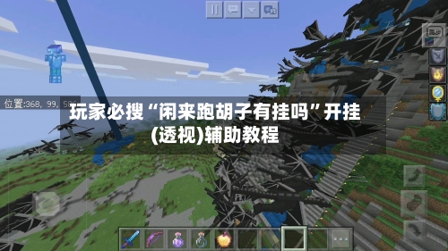 玩家必搜“闲来跑胡子有挂吗”开挂(透视)辅助教程-第3张图片