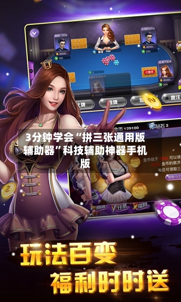 3分钟学会“拼三张通用版辅助器”科技辅助神器手机版-第1张图片