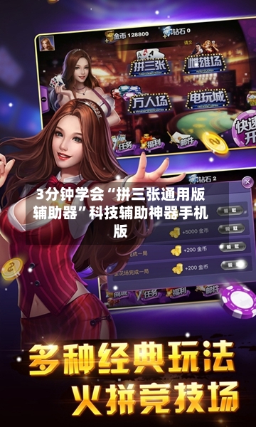 3分钟学会“拼三张通用版辅助器”科技辅助神器手机版-第2张图片